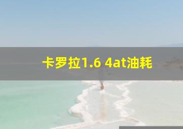 卡罗拉1.6 4at油耗